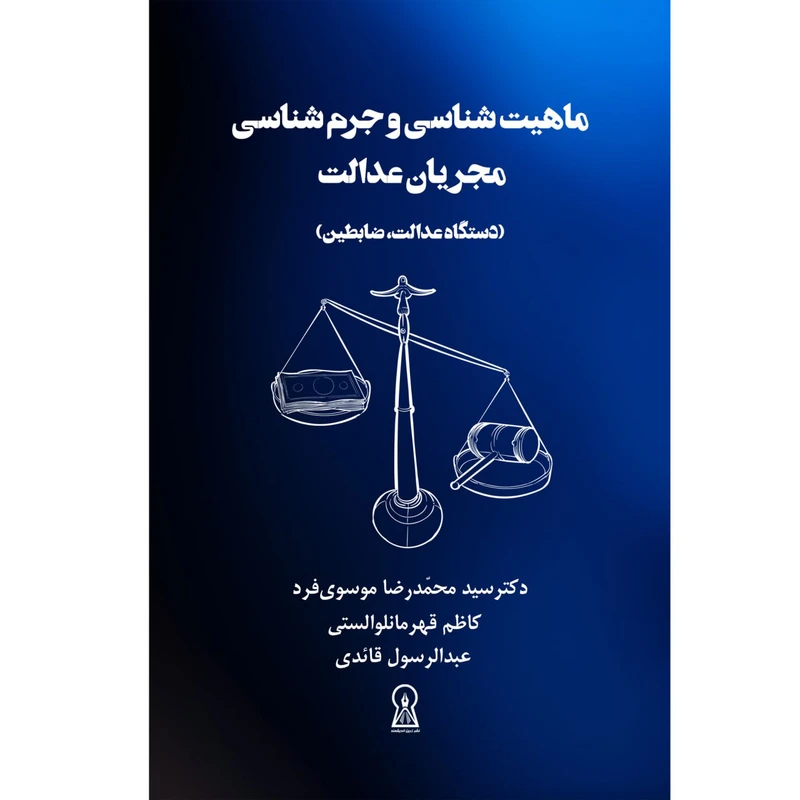 کتاب ماهیت شناسی و جرم شناسی مجریان عدالت اثر سید محمدرضا موسوی فرد نشر زرین اندیشمند