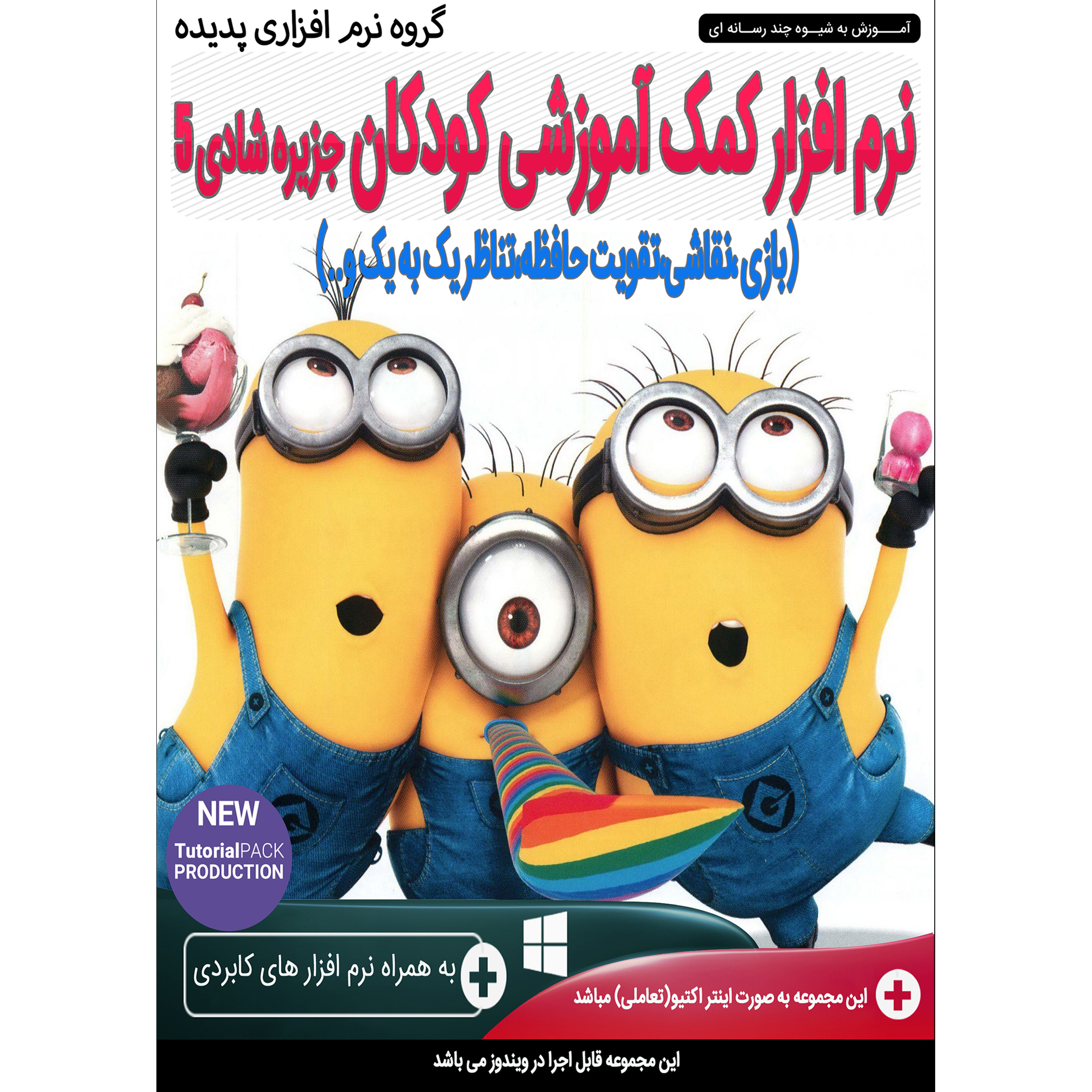 نرم افزار کمک آموزشی کودکان جزیره شادی 5 نشر پدیده