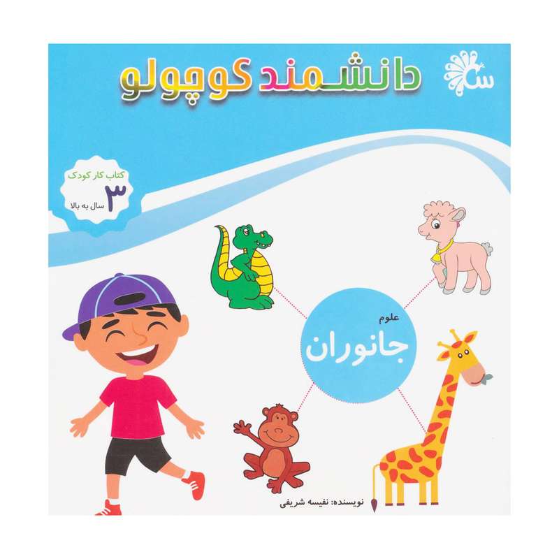 کتاب جانوران اثر نفیسه شریفی انتشارات آینه قلم