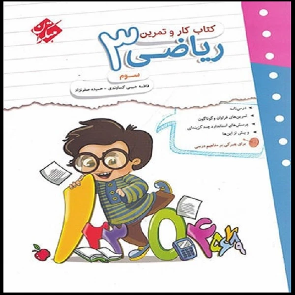 کتاب کار و تمرین ریاضی سوم اثر جمعی از نویسندگان انتشارات مبتکران