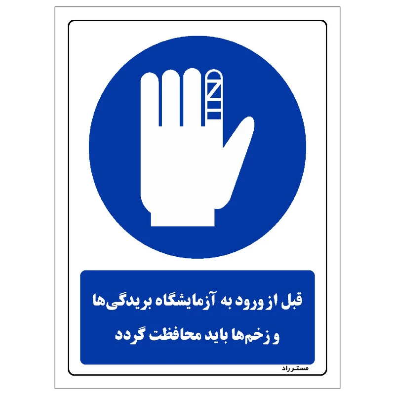  برچسب ایمنی مستر راد طرح قبل از ورود به آزمایشگاه بریدگی ها و زخم ها باید محافظت گردد مدل SHE-OSHA-0091