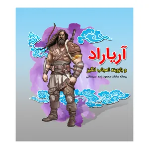 کتاب آریاراد و بازوبند اعجاب انگیز اثر ریحانه سـادات محمودزاده سـیسـتانی نشر متخصصان