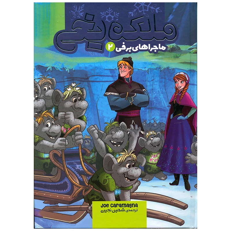 کتاب ملکه یخی ماجراهای برفی 2 اثر جو کارامگنا انتشارات وروجک