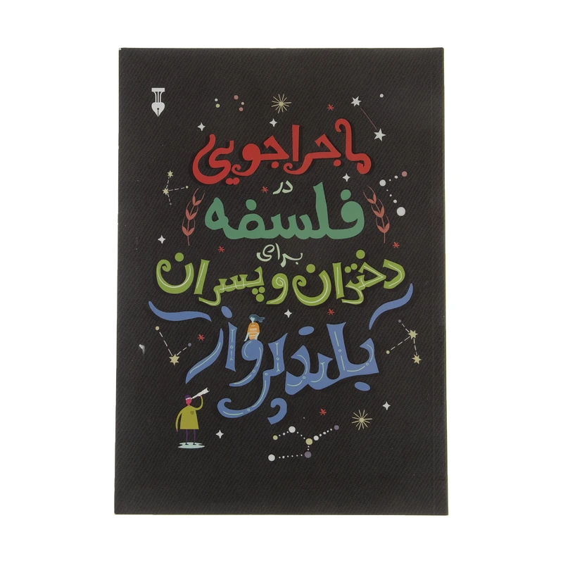 کتاب ماجراجویی در فلسفه برای دختران و پسران بلند پرواز اثر برندن ودانو هو نشر نو