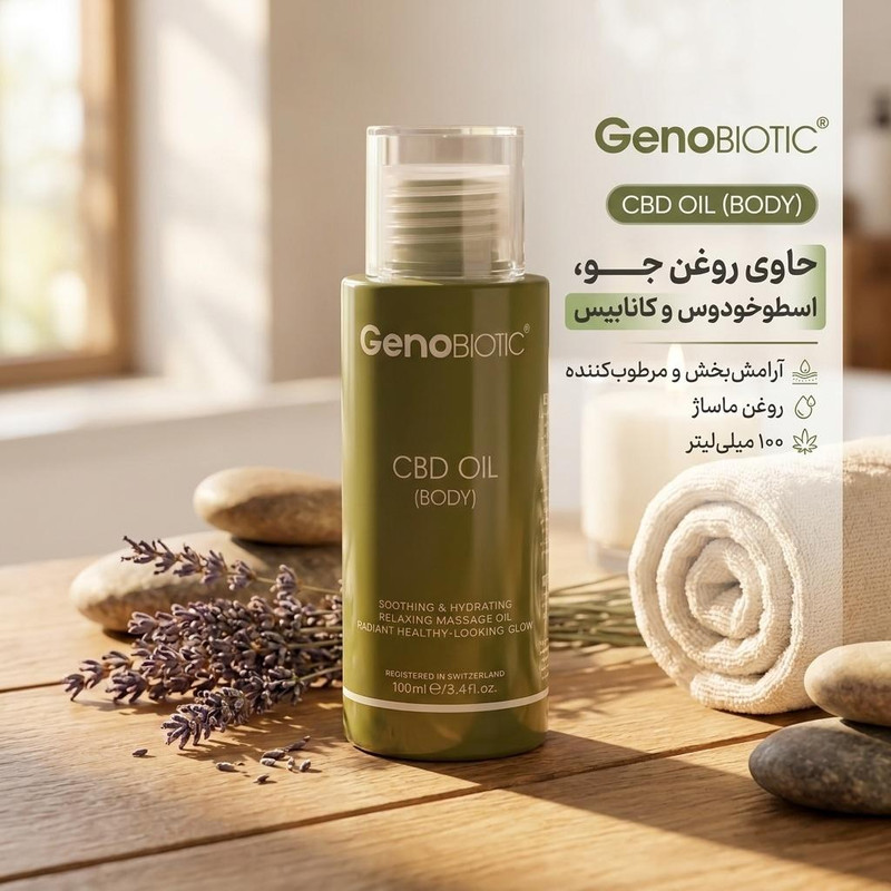 روغن بدن ژنوبایوتیک مدل CBD حجم 100 میلی‌لیتر، حاوی روغن جو، اسطوخودوس و کانابیس