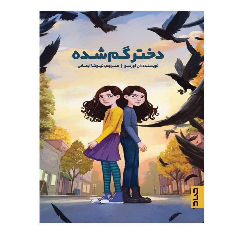 کتاب دختر گمشده اثر آنه اورسو انتشارات پیام آزادی