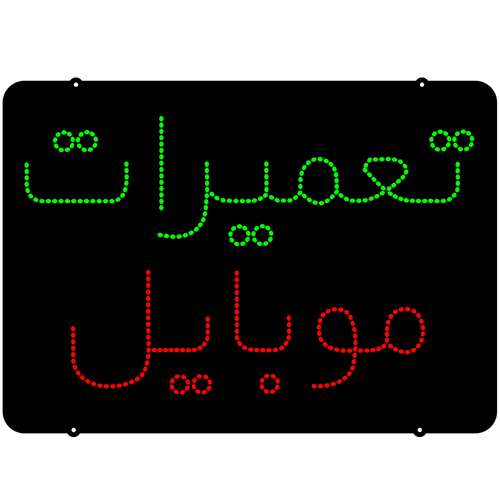 تابلو ال ای دی میشانه مدل تعمیرات موبایل کد 301