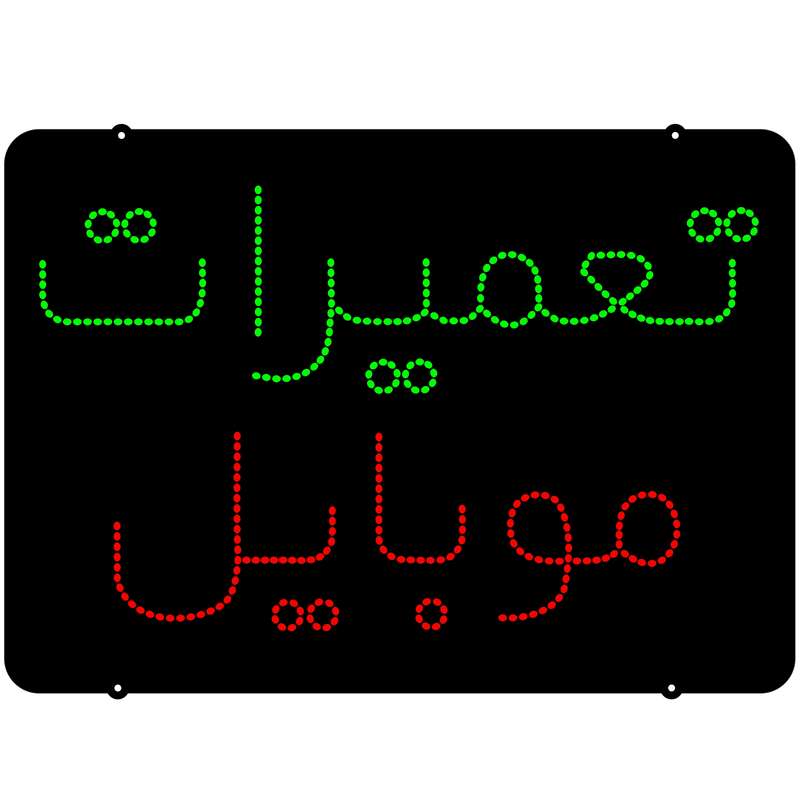 تابلو ال ای دی میشانه مدل تعمیرات موبایل کد 301 تابلو ال ای دی میشانه مدل تعمیرات موبایل کد 301