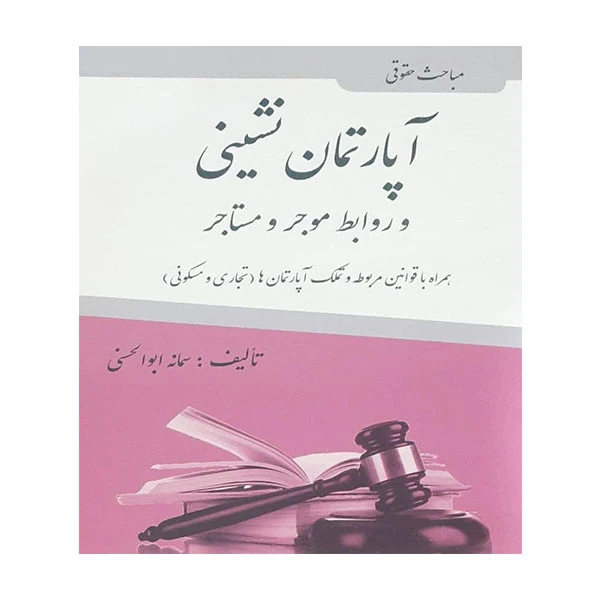 کتاب مباحث حقوقی آپارتمان نشینی اثر سمانه ابوالحسنی انتشارات آلاقلم