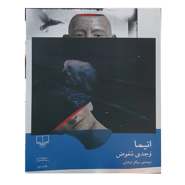 کتاب انیما اثر وجدی معوض ترجمه سوگل فراهانی نشر چشمه
