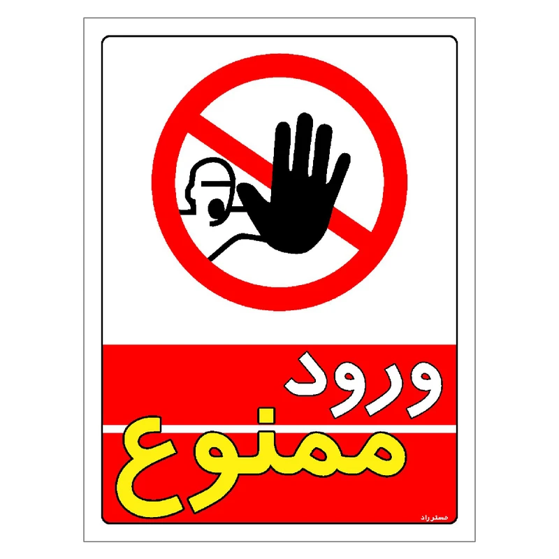 برچسب ایمنی مستر راد طرح ورود ممنوع مدل HSE-OSHA-0731
