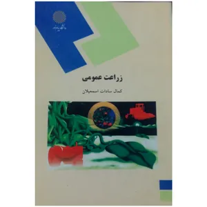 کتاب زراعت عمومی(رشته اقتصاد کشاورزی) اثر کمال سادات اسمعیلان انتشارات دانشگاه پیام نور