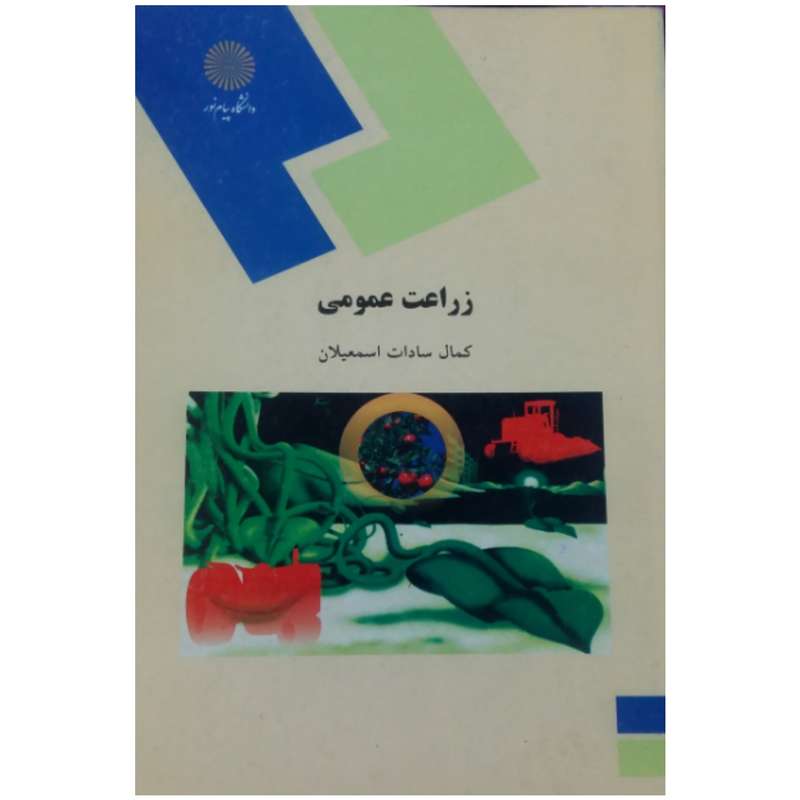 کتاب زراعت عمومی(رشته اقتصاد کشاورزی)  اثر کمال سادات اسمعیلان انتشارات دانشگاه پیام نور