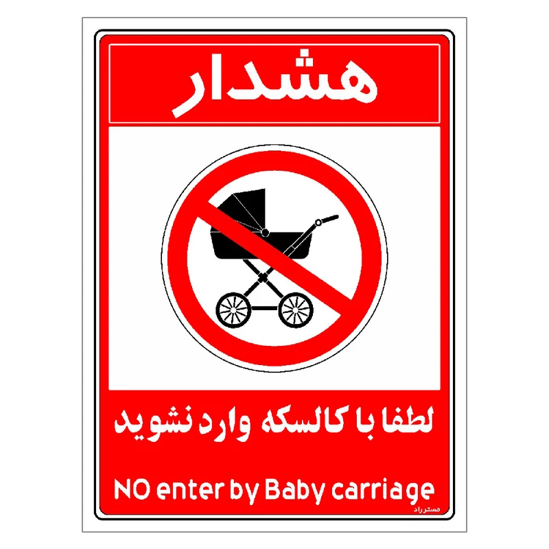 برچسب ایمنی مستر راد طرح هشدار لطفا با کالسکه وارد نشوید مدل HSE-OSHA-0980