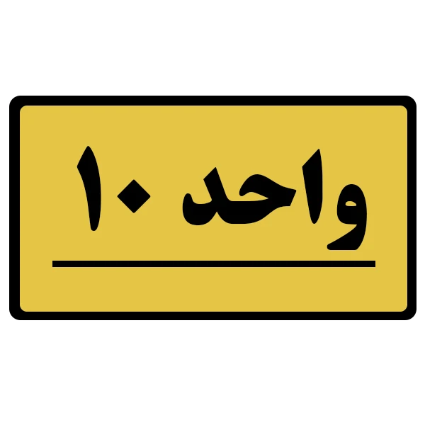 تابلو نشانگر طرح واحد مدل 10