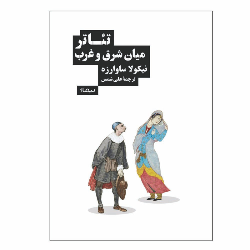 کتاب تئاتر میان شرق و غرب اثر نیکولا ساوارزه نشر نیماژ