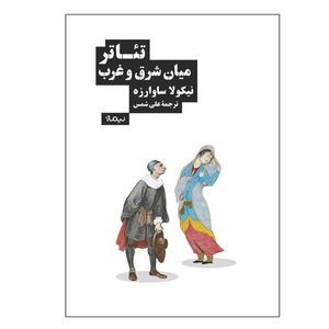 کتاب تئاتر میان شرق و غرب اثر نیکولا ساوارزه نشر نیماژ