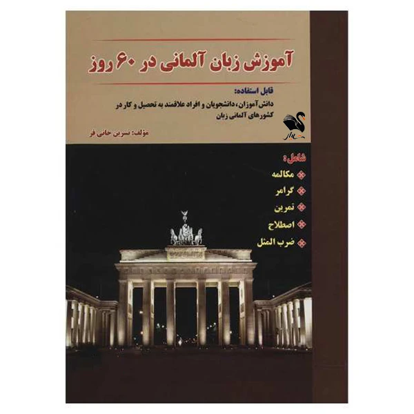 کتاب آموزش زبان آلمانی در 60 روز اثر نسرین خانی فر انتشارات شیلر