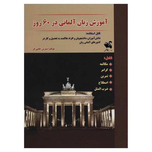 کتاب آموزش زبان آلمانی در 60 روز اثر نسرین خانی فر انتشارات شیلر