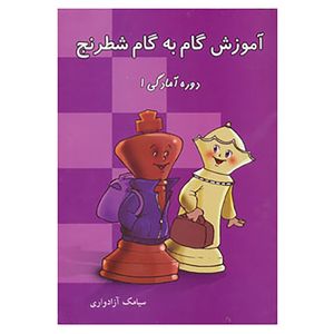 کتاب آموزش گام به گام شطرنج اثر سیامک آزادواری