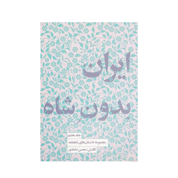 کتاب ایران بدون شاه اثر محسن دامادی انتشارات کتاب سرای نیک