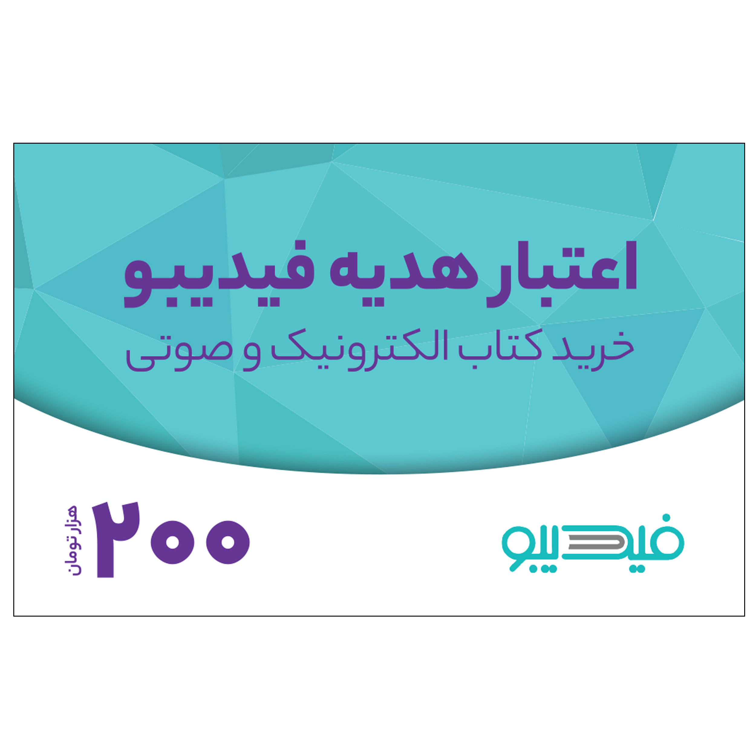 کارت هدیه فیدیبو به ارزش 200,000 تومان بسته 100 عددی