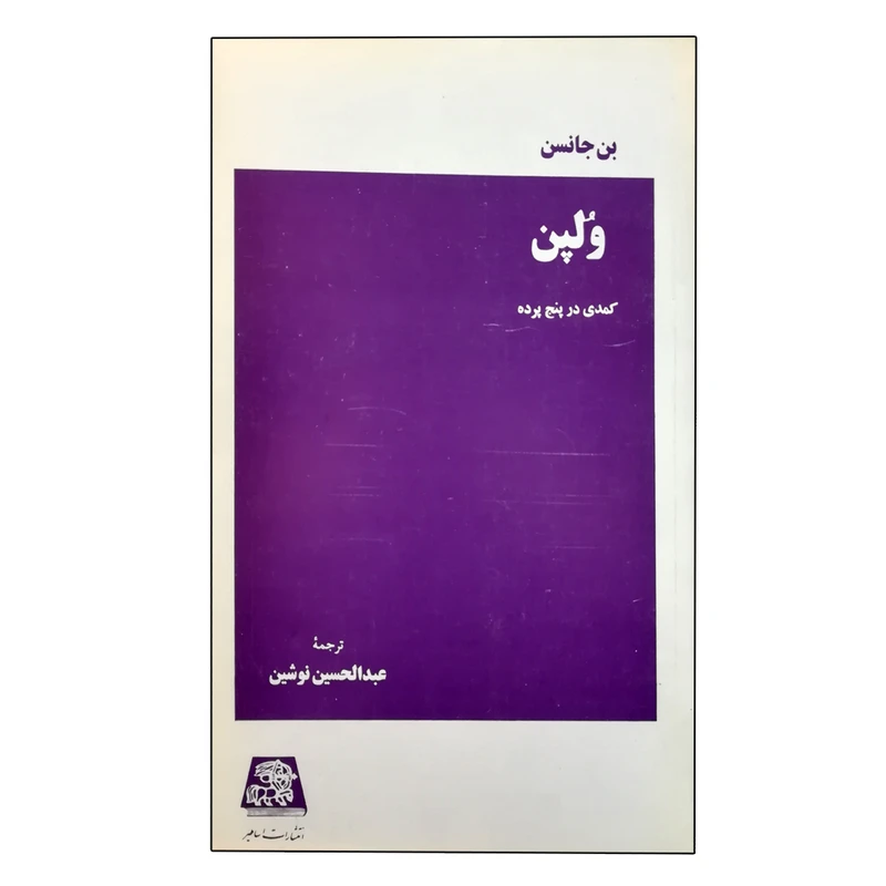 کتاب ولپن اثر بن جانسون انتشارات اساطیر
