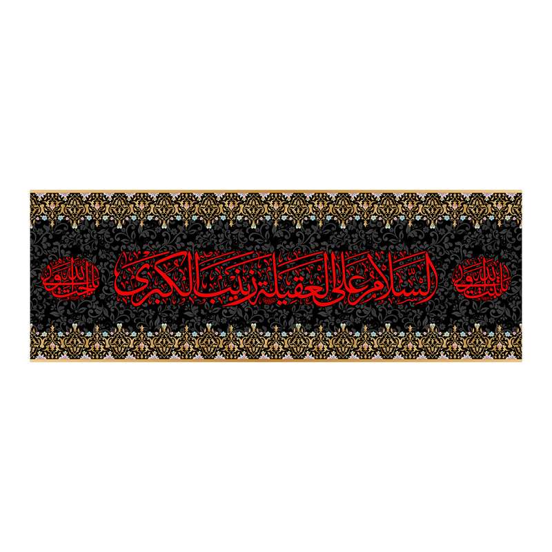 پرچم مدل کتیبه پشت منبری حضرت زینب(س) کد 7180S