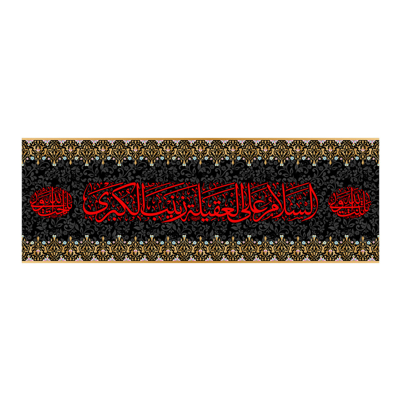 پرچم مدل کتیبه پشت منبری حضرت زینب(س) کد 7180S