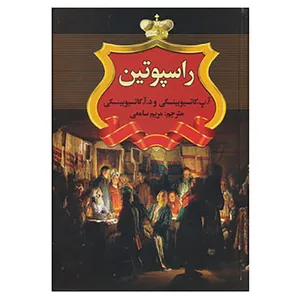 کتاب راسپوتین اثر آ.پ.کاتسیوبینسکی،د.آ.کاتسیوبینسکی