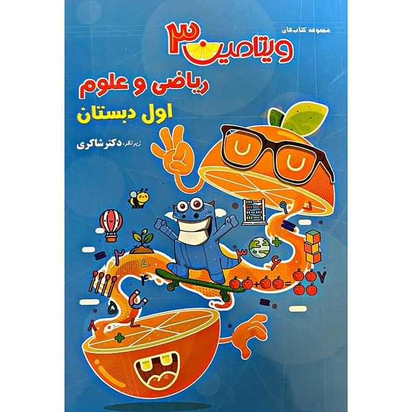 کتاب ویتامین 3 ریاضی و علوم اول دبستان اثر اکرم السادات موسوی انتشارات تیزهوشان