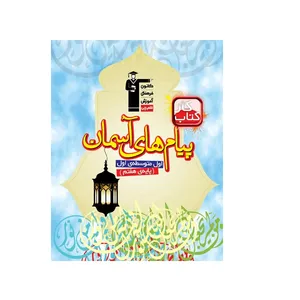  کتاب كتاب كار پیام‌های آسمان هفتم اثر مسعود اعتصامی انتشارات قلم چی