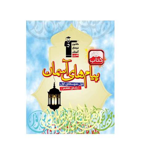  کتاب كتاب كار پیام‌های آسمان هفتم اثر مسعود اعتصامی انتشارات قلم چی