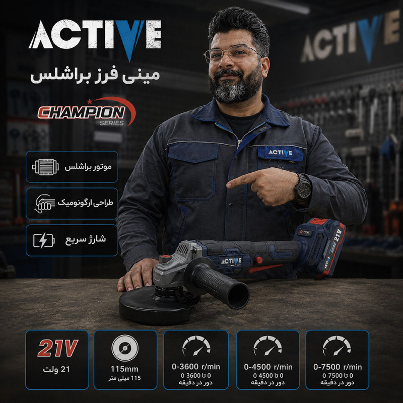 مینی فرز شارژی براشلس 115 میلی متر 21 ولت اکتیو مدل AC_7828CH