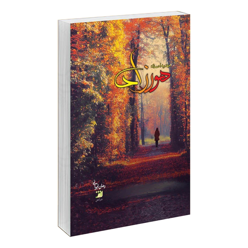 کتاب هورزاد اثر مهدیه احمدی نشر آداش