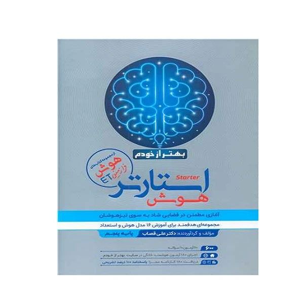 کتاب استارتر هوش بهتر از خودم پایه پنجم اثر دکتر علی قصاب انتشارات گامی تا فرزانگان