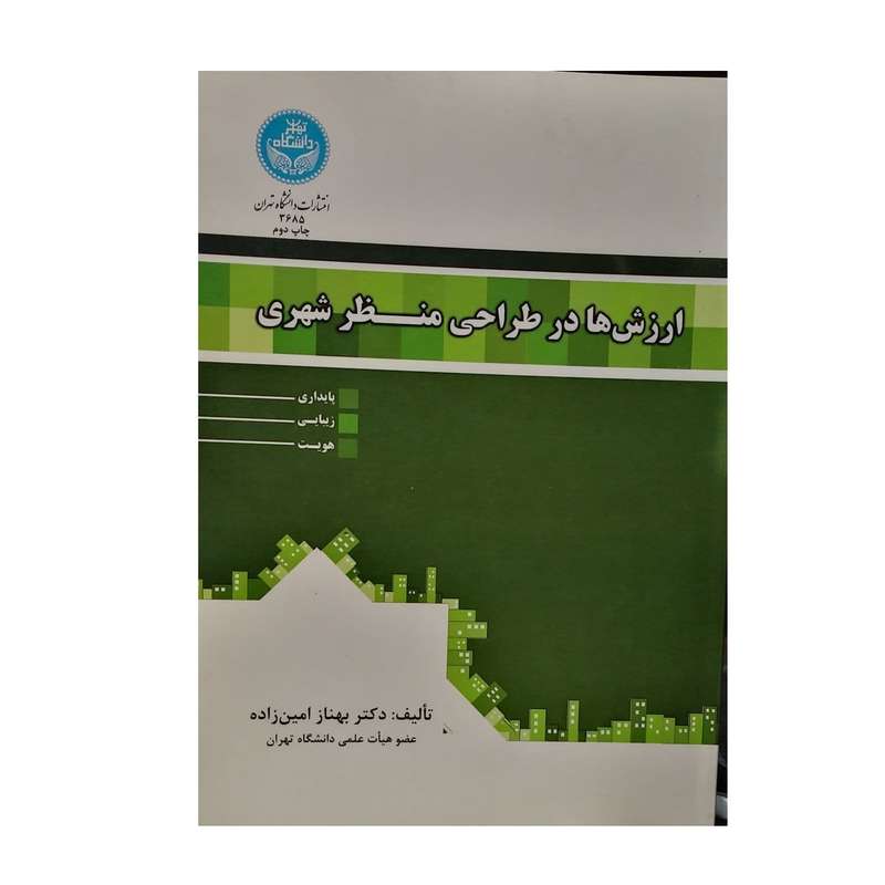 کتاب ارزش ها در طراحی منظر شهری اثر دکتر بهناز امین زده نشر دانشگاه تهران 