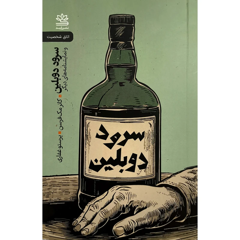 کتاب سرود دوبلین اثر کانر مک فرسن ترجمه پرستو غفاری نشر رایبد