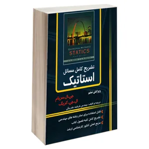 کتاب تشریح کامل مسائل استاتیک مریام اثر ال.جی.کریگ و جی.ال.مریام نشر کیان