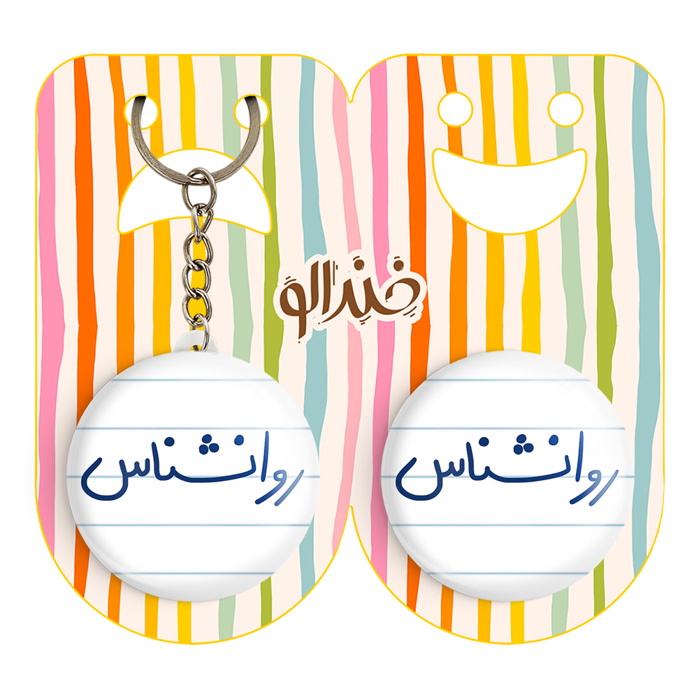 پیکسل خندالو مدل روانشناس کد 6660 به همراه جاکلیدی