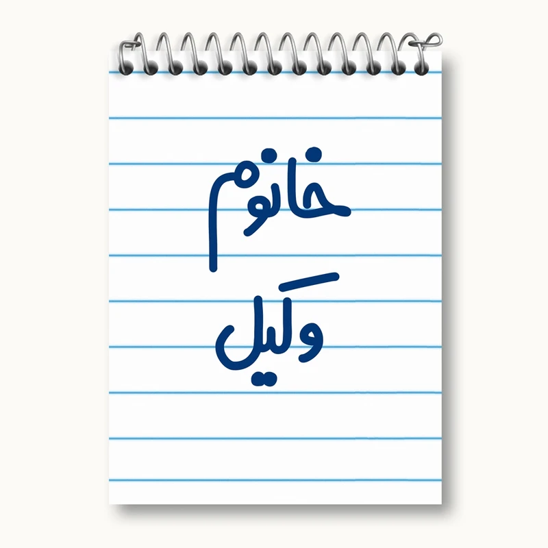 دفتر یادداشت 50 برگ خندالو مدل خانوم وکیل کد 6582