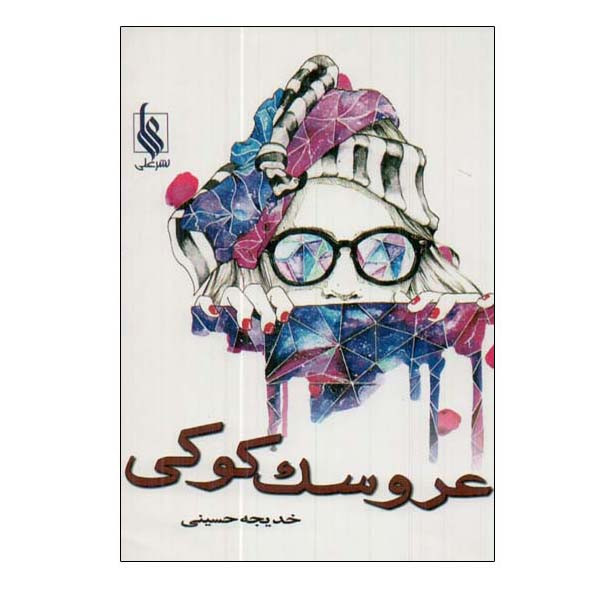کتاب عروسک کوکی اثر خدیجه حسینی نشر علی