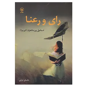 کتاب رای و رعنا اثر اسماعیل یوردشاهیان
