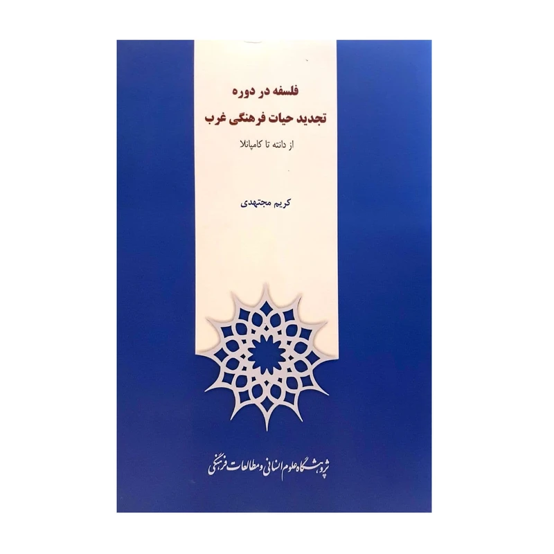 کتاب فلسفه در دوره تجدید حیات فرهنگی غرب از دانته تا کامپانلا اثر کریم مجتهدی نشر پژوهشگاه علوم انسانی و مطالعات فرهنگی