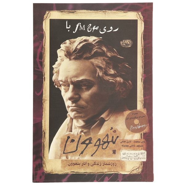 کتاب روی موج اف ام با بتهوون اثر جان ساچت،دارن هنلی کتاب روی موج اف ام با بتهوون اثر جان ساچت،دارن هنلی