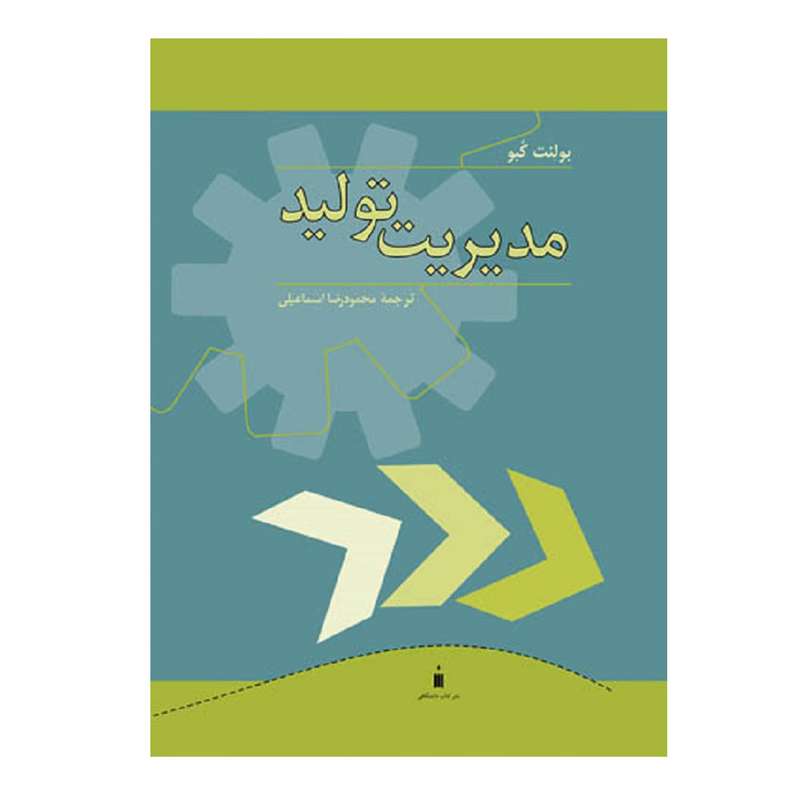 کتاب مدیریت تولید اثر بولنت کبو نشر کتاب دانشگاهی