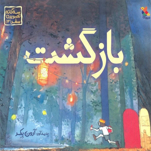 کتاب بازگشت اثر آرون بکر انتشارات میچکا