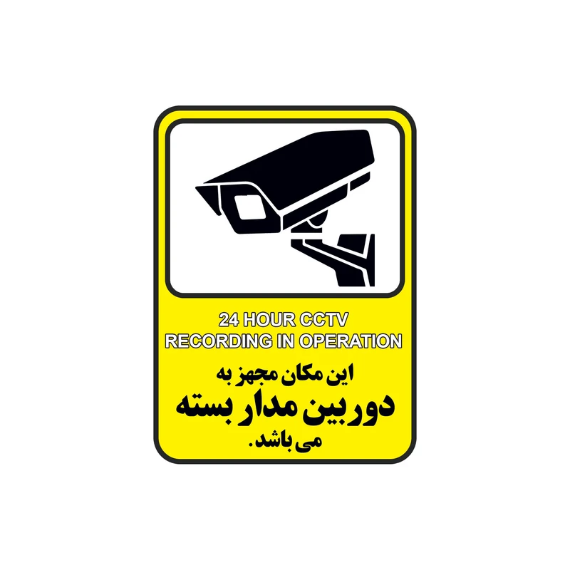 برچسب راهنما طرح این مکان مجهز به دوربین مدار بسته میباشد مدل cctv 5 بسته 3 عددی