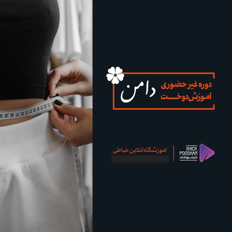 ویدیو آموزش دوخت انواع دامن نشر آموزشگاه خیاطی شیک پوشان