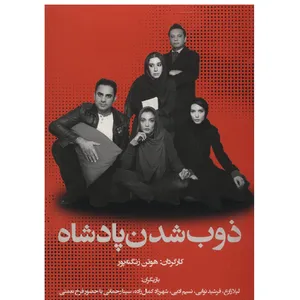 فیلم سینمایی ذوب شدن پادشاه اثر هوتن زنگنه پور